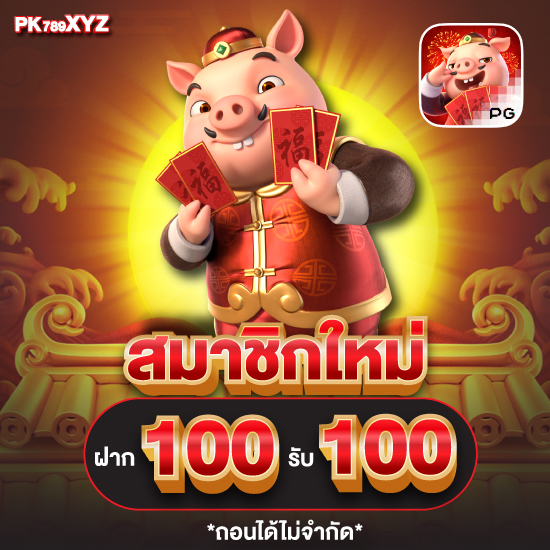 pk789xyz slot เว็บเดิมพันสล็อต ค่ายใหญ่แตกดีแน่นอน100%